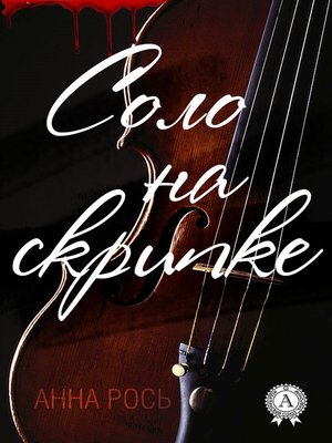 cover image of Соло на скрипке